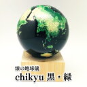 【ふるさと納税】Chikyu　黒・緑 地球 地球儀