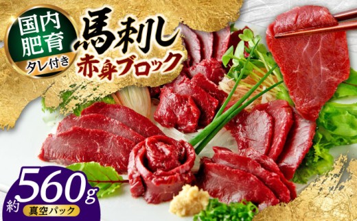 熊本 馬刺し 赤身ブロック  約560g (約80g×7P) / 馬肉 馬刺し 馬刺 赤身 ヘルシー タレ付き  小分け 熊本 合志 【株式会社 千興ファーム】 [AYAF040]