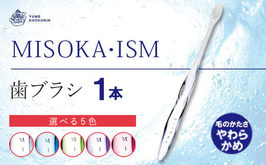 MISOKAの哲学（イズム）を注ぎ込んだ歯ブラシの到達点