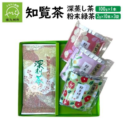 ふるさと納税 南九州市 知覧茶 深蒸し茶・粉末緑茶セット