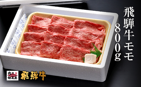 【冷蔵配送】A4・A5飛騨牛モモスライス【850g】牛肉・しゃぶしゃぶ・すき焼き