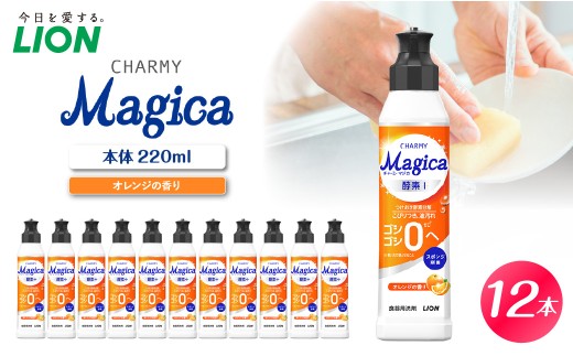CHARMY Magica 酵素＋（プラス） オレンジの香り 本体220ml×12個 酵素プラス オレンジの香り チャーミーマジカ マジカ ライオン LION 食器用洗剤 台所用洗剤 キッチン洗剤 食器洗剤 中性洗剤 本体 つめかえ 詰め替え 詰替え つめかえ用 220ml 備蓄 ストック 日用品 生活用品 生活必需品 消耗品 キッチン用品 台所用品 食器洗い 油汚れ こびりつき