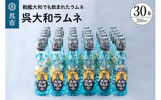 呉大和ラムネ30本セット 瓶ラムネ びんラムネ ドリンク セット 飲料 清涼飲料水 お取り寄せ 送料無料 ご当地 広島県 呉市 ku090-021-r