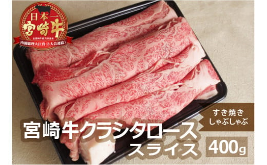 宮崎牛肩ローススライス(400g)牛肉 精肉 お肉 クラシタ 黒毛和牛 すき焼き しゃぶしゃぶ 冷凍 国産 九州産 宮崎県産 門川町【AP-42】【日向屋】