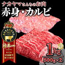 【ふるさと納税】 【ナカヤマさんちのお肉】うしの中山 焼肉食べ比べ （赤身・カルビ）1kg（500g×2P） 鹿児島 黒毛和牛 和牛 牛肉 肉 国産 冷凍 焼肉 焼き肉 焼き肉セット 焼肉用 BBQ バーベキュー 【株式会社nixy 中山亭 鹿屋店】