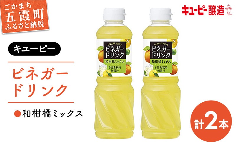 
【キユーピー醸造】ビネガードリンク　和柑橘ミックス2本セット ／ 果実酢 健康 ビネガー ドリンク 和 柑橘 酢 ゆず すだち だいだい フルーティ すっきり セット 茨城県 五霞町
