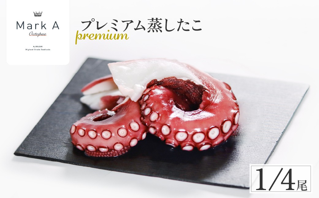 
                  蒸したこ1/4尾 MarkAプレミアム
                