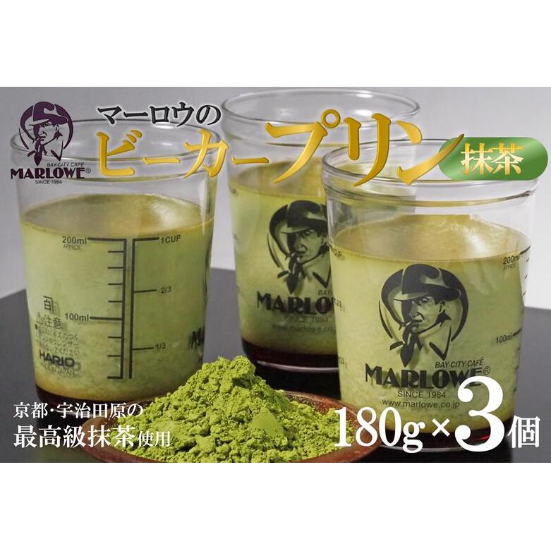【宇治抹茶】抹茶プリン3個セット〈マーロウ  プリン 宇治抹茶 抹茶  スイーツ デザート  ギフト 贈り物 瓶入り ビーカー〉