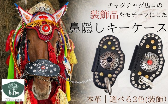 
                  チャグチャグ馬コ 鼻隠し キーケース 選べる カラー 2種類（ 赤 ・ 黒 ）【いわてひだまり農園】 革 革製品 手作り 障がい者 支援 施設 手作業 レザー 本革 牛革 おしゃれ シンプル アクセサリー プレゼント メンズ レディース キーケース ２種類 人気 オススメ おすすめ
                