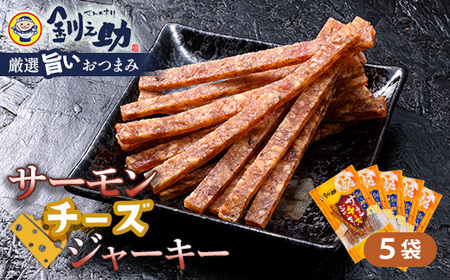 【期間限定！寄附額改定↓！】＜北海道産＞釧之助のサーモンジャーキー チーズ×5個セット【笹谷商店 厳選 旨いおつまみ】 つまみ 肴 おやつ 鮭 サケ さけ サーモン おつまみ 海鮮 お酒 ビール F4F-4398