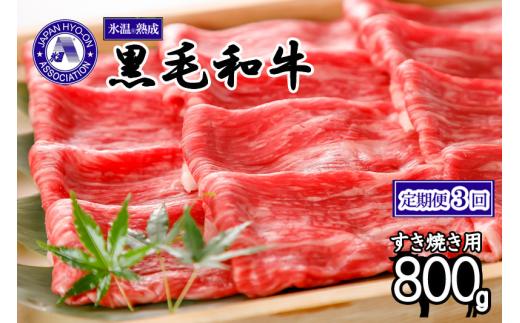 【3ヶ月定期便】氷温(R)熟成の黒毛和牛 すき焼き用 800g