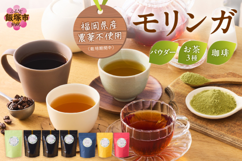 モリンガ珈琲・オーガニック和紅茶・ほうじ茶・煎茶・モリンガパウダー【C-145】
