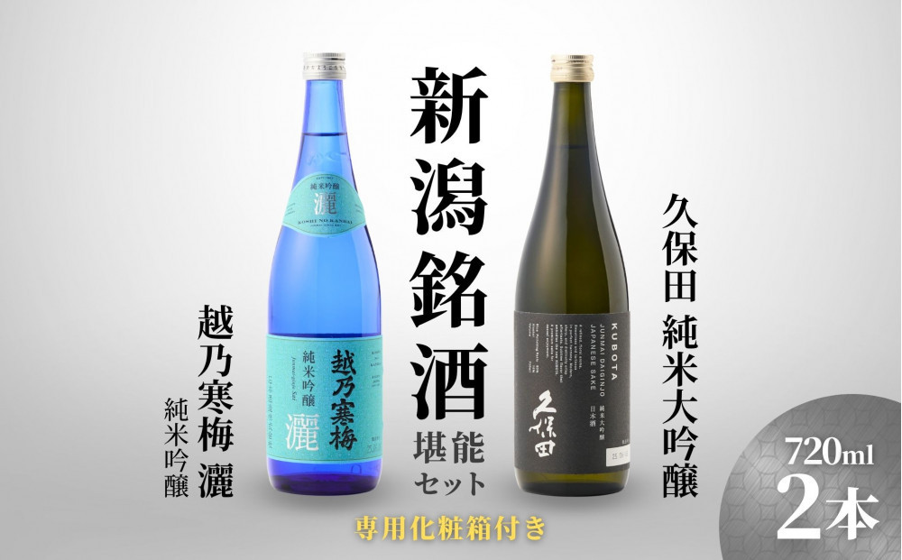 【新潟銘酒堪能セット（化粧箱有）】久保田 純米大吟醸・越乃寒梅 灑 (720ml)