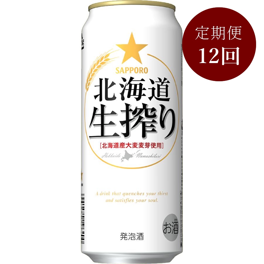 サッポロ北海道生搾り缶500ml×24本 12回定期便