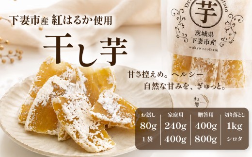 【甘さ控えめ。ヘルシー】干し芋 選べる容量 10袋（80g/袋）贈答箱あり 茨城県産紅はるか使用【茨城 ほしいも 干し芋 かんそいも さつまいも サツマイモ かんしょ スイーツ おやつ】