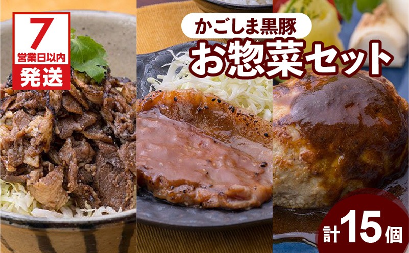 【岩元精肉店】かごしま黒豚お惣菜セット 　K045-006