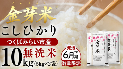 【 金芽米 ( 無洗米 ) 】 ＜6月下期出荷＞ つくばみらい市産 コシヒカリ 5kg × 2袋 ( 計 10kg )