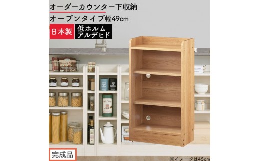 【完成品でお届け】オーダーカウンター下収納 オープンタイプ〔幅49cm〕（オーク）カウンター下収納 薄型 約 奥行22cm 高さ80cm チェスト オープンラック ロータイプ 収納 木製 スリム KKANRA945148-49-OAK