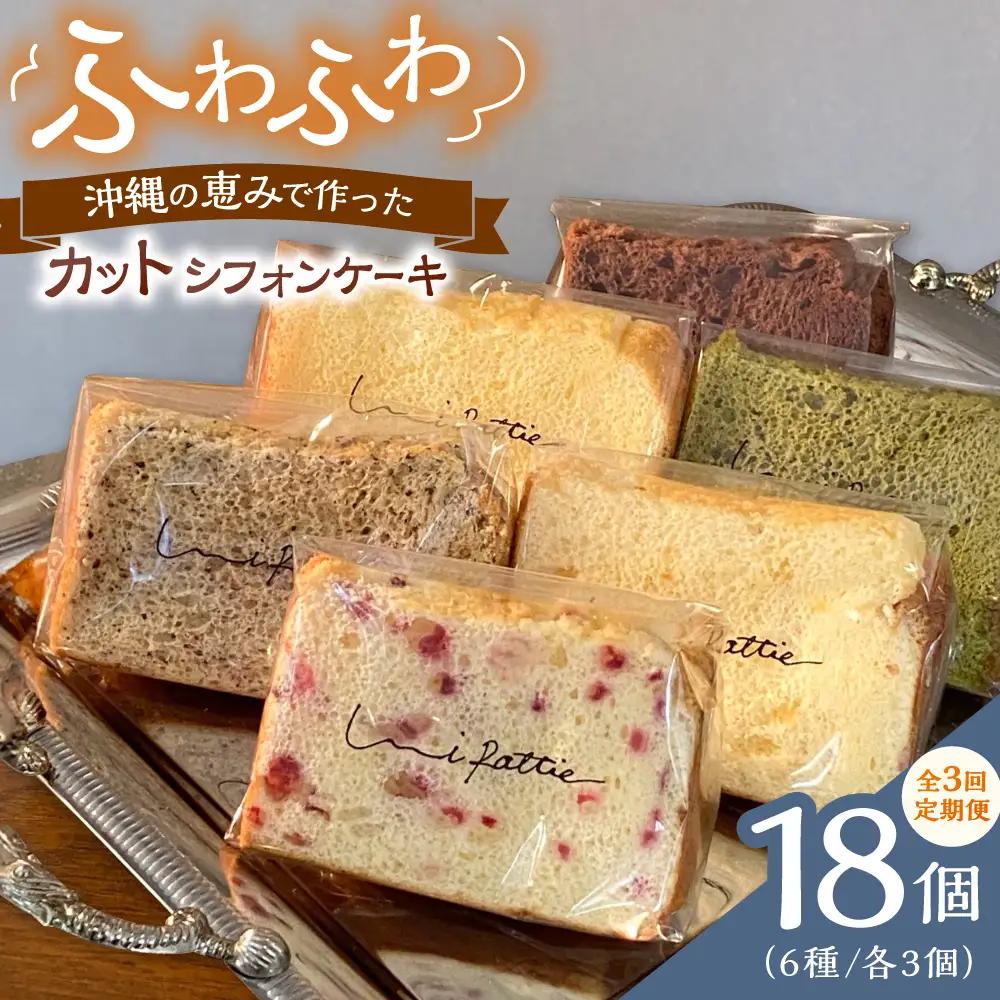 シフォンケーキ 【全3回定期便】カットシフォンケーキ 18個セット (6種)  BCCB006 ケーキ