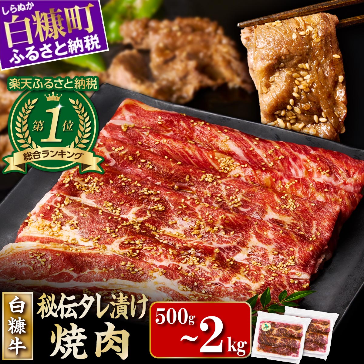 【ふるさと納税】【総合ランキング1位】【訳あり】【小分け】北海道産 牛肉 500g（250g×2）/ 750g（250g×3）/ 1.5kg（250g×6）/ 2kg（250g×8） 特製味付け 焼肉 訳あり 不揃い 焼き肉 焼肉セット 牛肉 タレ ふるさと納税 北海道 白糠町 人気 ランキング