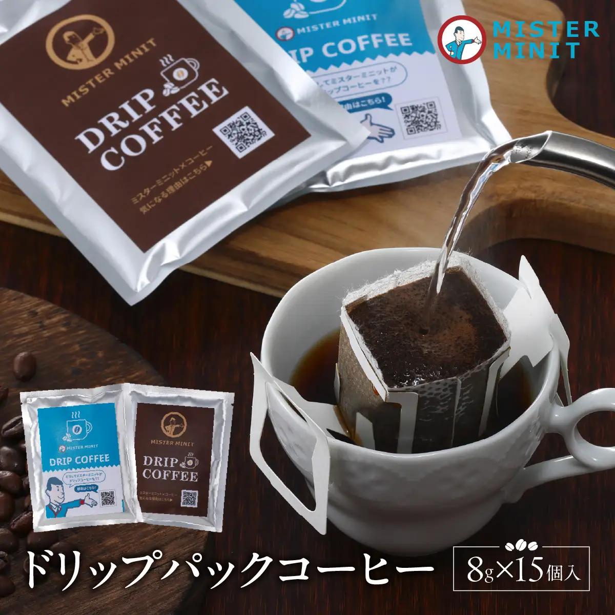 ドリップパックコーヒー　８ｇ×15個入り HNNZ002