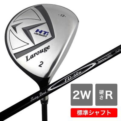 ふるさと納税 東大阪市 [2W/R][標準シャフト][右利き男性用]Larouge HT2 フェアウェイウッド 1本