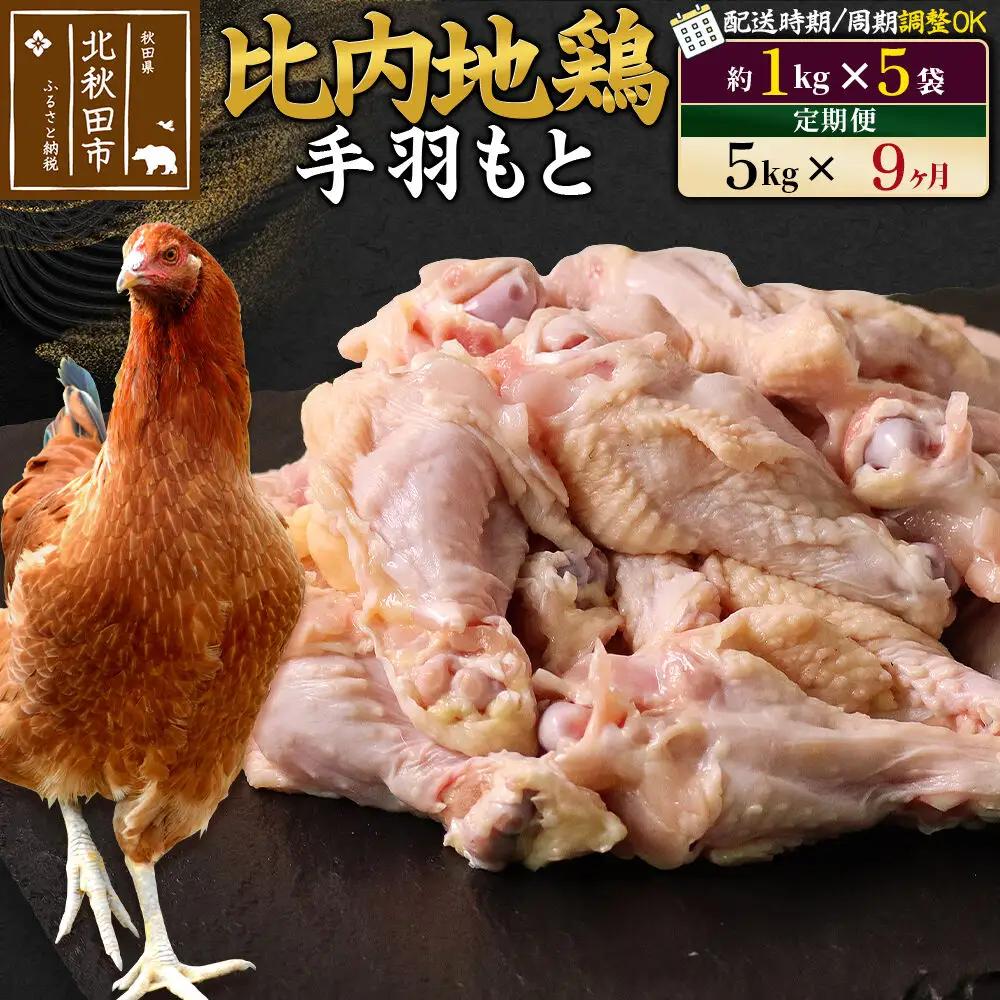 《定期便9ヶ月》 比内地鶏 手羽もと 5kg（1kg×5袋）×9回 計45kg 時期選べる お届け周期調整可能 9か月 9ヵ月 9カ月 9ケ月 45キロ 手羽元 国産 冷凍 鶏肉 鳥肉 とり肉