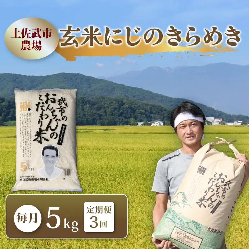 にじのきらめき 玄米 3回定期便 令和8年産 にじのきらめき