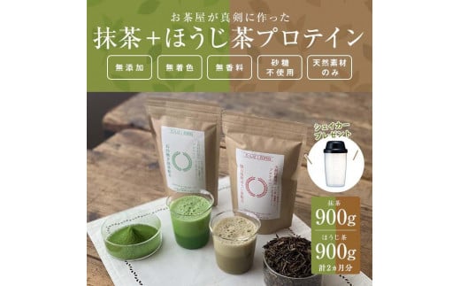 滋賀県産【お茶屋がつくる 抹茶プロテイン+お茶屋がつくる ほうじ茶プロテイン】900g×2（約2ヵ月分）シェイカー付
