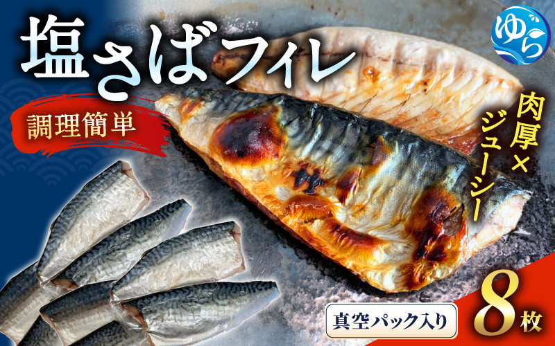 
塩さばフィレ８枚入(真空パック入)
