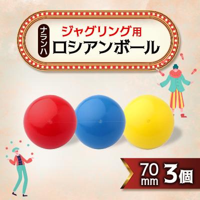 ふるさと納税 戸田市 ジャグリング用 ナランハロシアンボール 70mm 3個セット