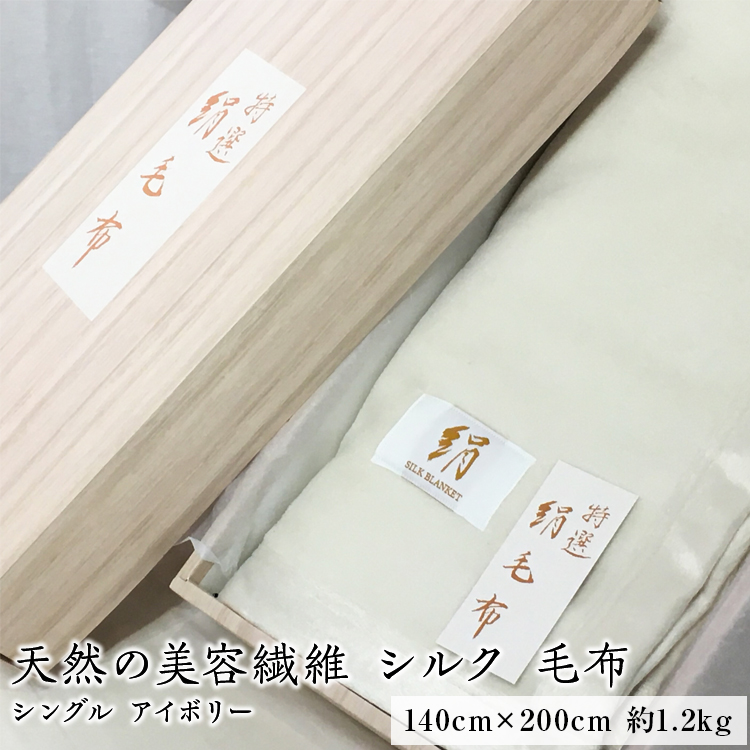 天然の美容繊維　シルク　毛布　シングル　アイボリー　[10024]
