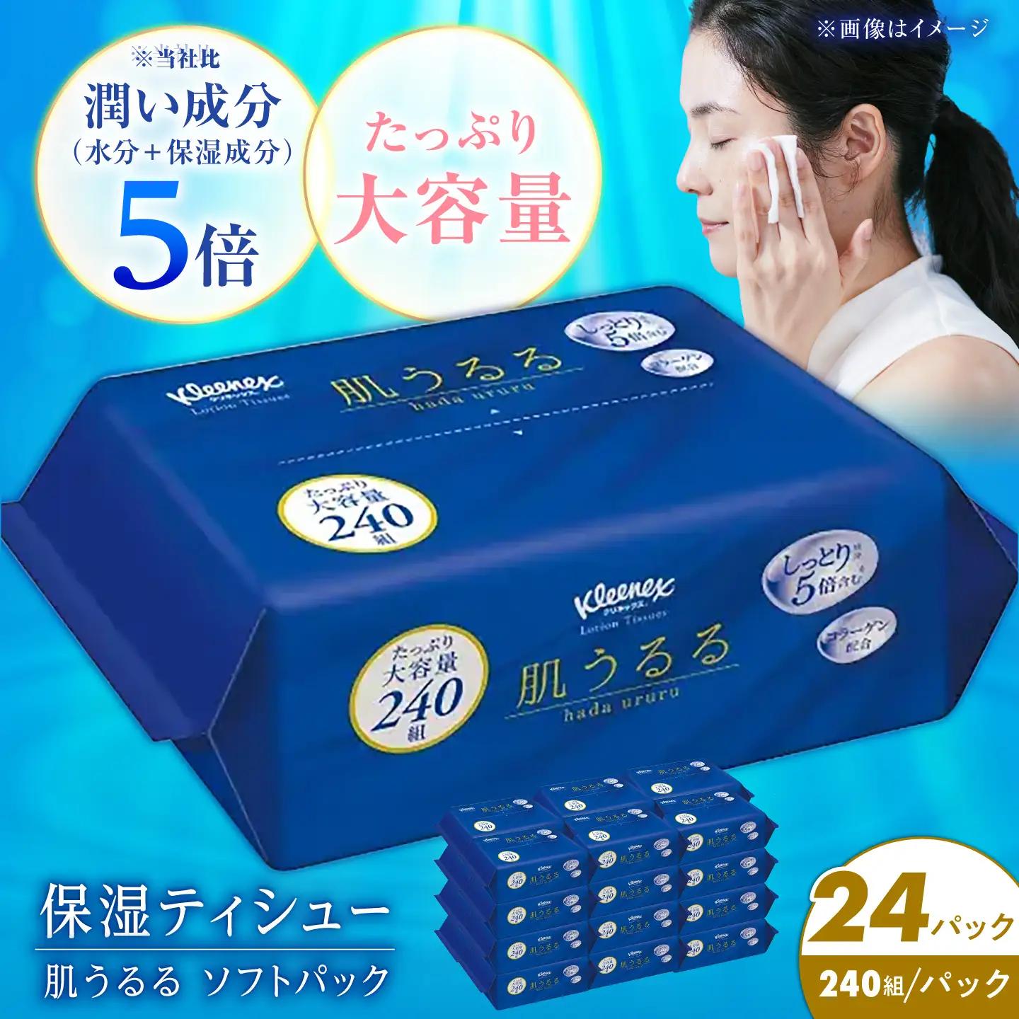 ローションティッシュ クリネックス 肌うるる ソフトパック 240組(480枚)×24パック ティッシュ[BDAM059-2]