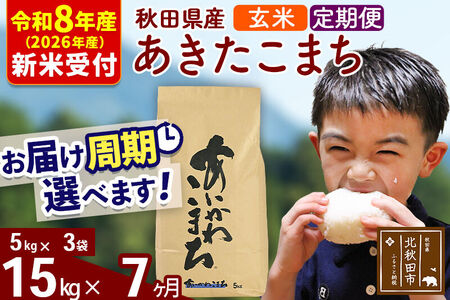 ※R8産 新米予約※ 《定期便7ヶ月》秋田県産 あきたこまち 15kg【玄米】(5kg小分け袋) 2026年産 令和8年産 お届け周期調整可能 隔月に調整OK お米 藤岡農産