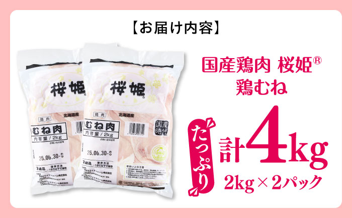 桜姫 鶏むね 計4kg（2kg×2パック）《厚真町》【東日本フード株式会社】  国産 とり肉 ムネ むね肉 鶏むね 冷凍 北海道 [AXBM008]