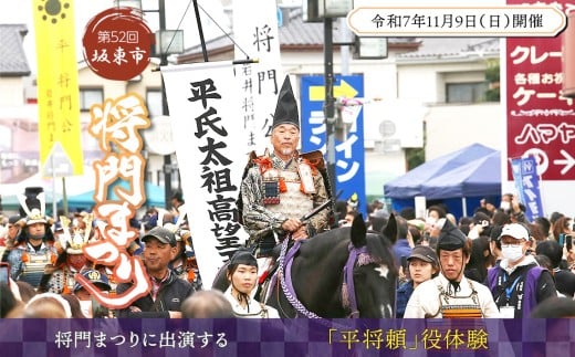 No.746 第52回坂東市将門まつりに出演する「平将頼」役体験 ／ 祭り 体験 平将門 武者行列 伝統 風物詩 茨城県