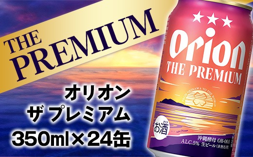 【オリオンビール】オリオン ザ・プレミアム【350ml×24缶】-ビール 1ケース 24本 コク深い スムース 沖縄のプレミアム 華やか フルーティー 香り 新しい味わい おすすめ 沖縄県 八重瀬町【価格改定YD】