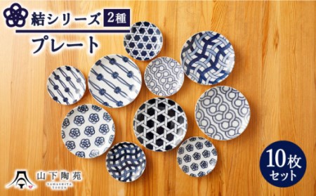 【波佐見焼】陶器 結シリーズプレート 2種セット 計10枚[OAP042]