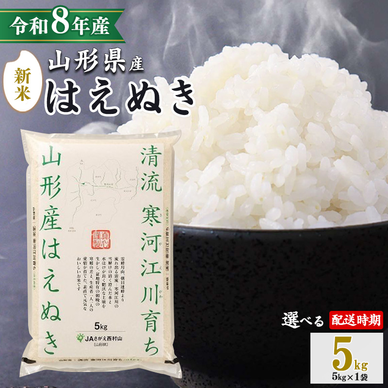 ＜ 2026年12月下旬＞ 令和8年産 はえぬき 5kg（5kg×1袋）清流寒河江川育ち 山形産はえぬき 2026年産　015-C-JA007-202612下