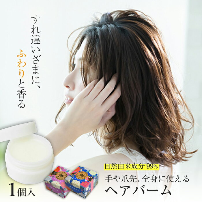 【ふるさと納税】牧野家ヘアバーム(ヘアートリートメント・ハンドクリーム) 1個 ホワイトフローラル・芳醇オリーブ 島根県松江市/株式会社ナレッジリンクス[ALBR002]