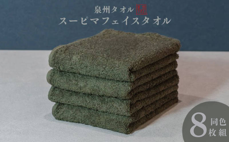 スーピマフェイスタオル 8枚（モスグリーン）【国内製造 日本製 泉州タオル スーピマコットン 無地 吸水力 耐久性 大阪 泉佐野 大阪府 泉佐野市】
