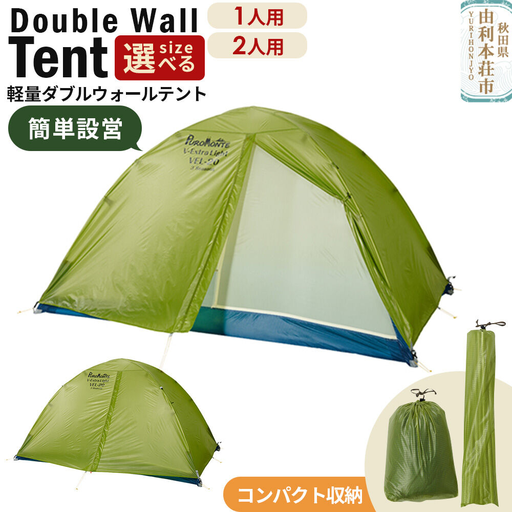 【ふるさと納税】PUROMONTE 軽量 ダブルウォールテント 3シーズン対応 ライトグリーン【選べるサイズ：1人用／2人用】［VEL-10 3S・VEL-20 3S］テント用品 アウトドア用品