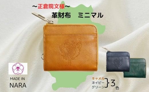 『正倉院文様革財布 ミニマル』 ネイビー 1つ 日本製 本革 財布 二つ折り財布 ミニ財布 コンパクト レザー ヌメ革 おしゃれ シンプル レディース メンズ プレゼント ギフト 西陣織 (HARUHINO) 奈良県 奈良市 なら