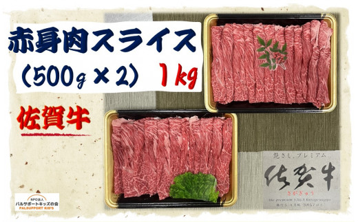 
【佐賀牛】赤身肉スライス （500g×2） 1㎏
