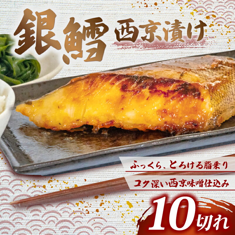 【ふるさと納税】 【選べる容量】銀鱈 西京漬け 10切 計650g~1kg 鱈 たら タラ 海鮮 魚介類 西京味噌 西京焼き 美味しい西京漬け 漬け 魚 大容量 簡易包装 訳あり フライパン グリル 簡単 バラ凍結 お手軽 弁当 惣菜 夕食 昼食 晩ごはん シーフードエムエム 愛知県 南知多町