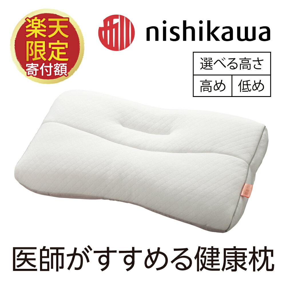【ふるさと納税】【nishikawa/西川】 【期間限定】医師がすすめる健康枕 もっと肩楽寝 /もっと肩楽寝プレミアム 選べる 高め / 低め 枕 ポリエステル ポリエチレンパイプ 日本製