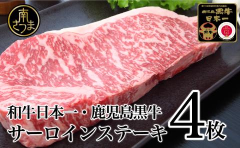 【和牛日本一】5等級 鹿児島黒牛 サーロインステーキ 4枚 計800g（200g×4P） 牛肉 黒毛和牛 焼肉 バーベキュー BBQ 霜降り 肉 お肉 国産 鹿児島県産 冷凍 JA食肉かごしま ギフト