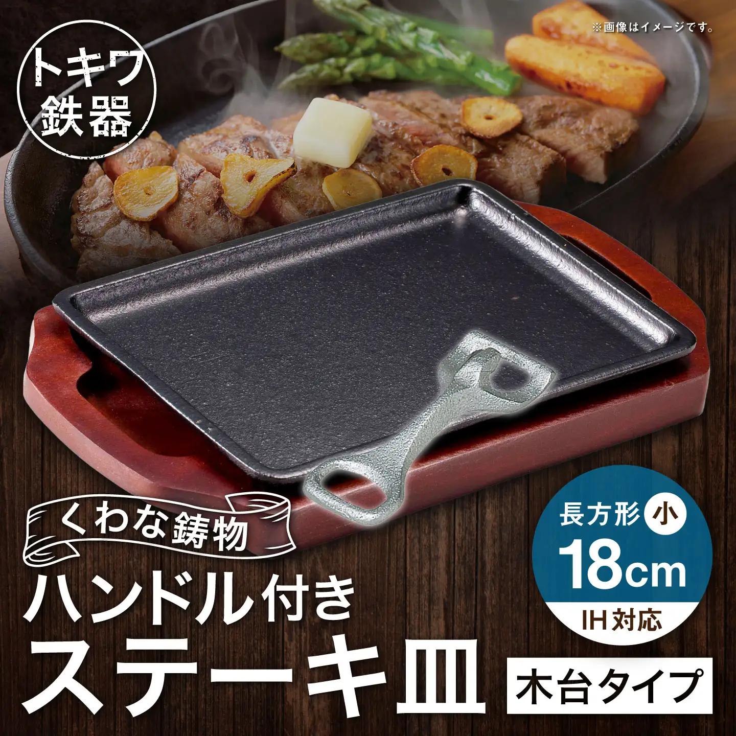 トキワ鉄器 ステーキ皿 ＆ ハンドル付き （ 木台タイプ ） IH対応 長方形小 18cm 309 くわな鋳物 職人 蓄熱性 保温力 長方形 取っ手 お皿 皿 食器 オシャレ 日常使い 重厚感 伝統 匠の技 食卓 鉄板 プレート 家庭用