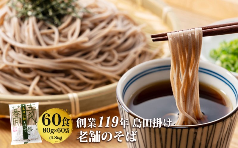 そば 創業119年 老舗の味 そば60食 福山製麺の蕎麦 国産 乾麺