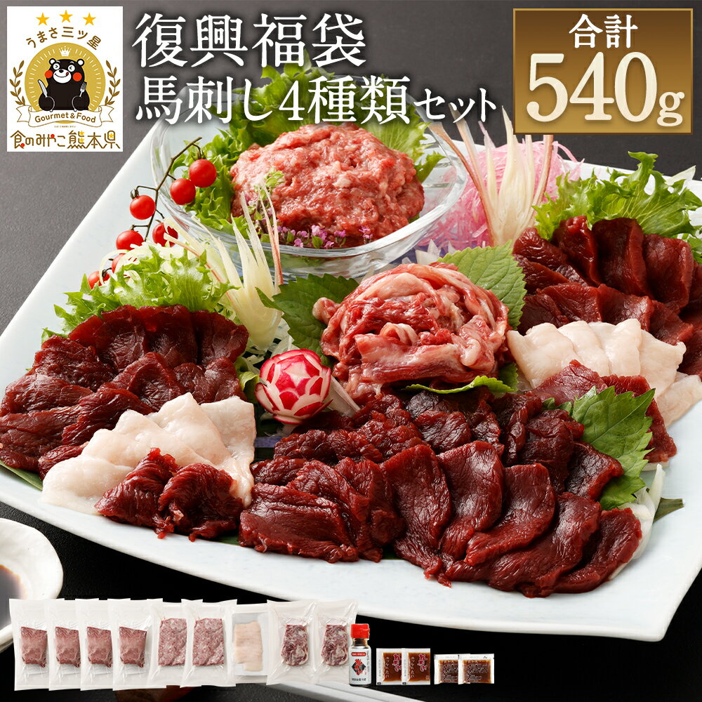 【ふるさと納税】復興福袋 馬刺し 4種 約540g 馬刺しのたれ付き 23000円 2万3000円 赤身ブロック コウネスライス 線切りユッケ 桜うまトロ 真空パック 熊本馬刺し セット 食べ比べ 冷凍 送料無料